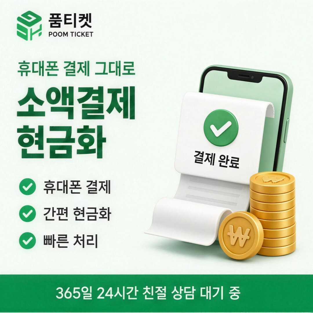 품티켓 휴대폰 소액결제 청구서 항목명 안내 배너 이미지