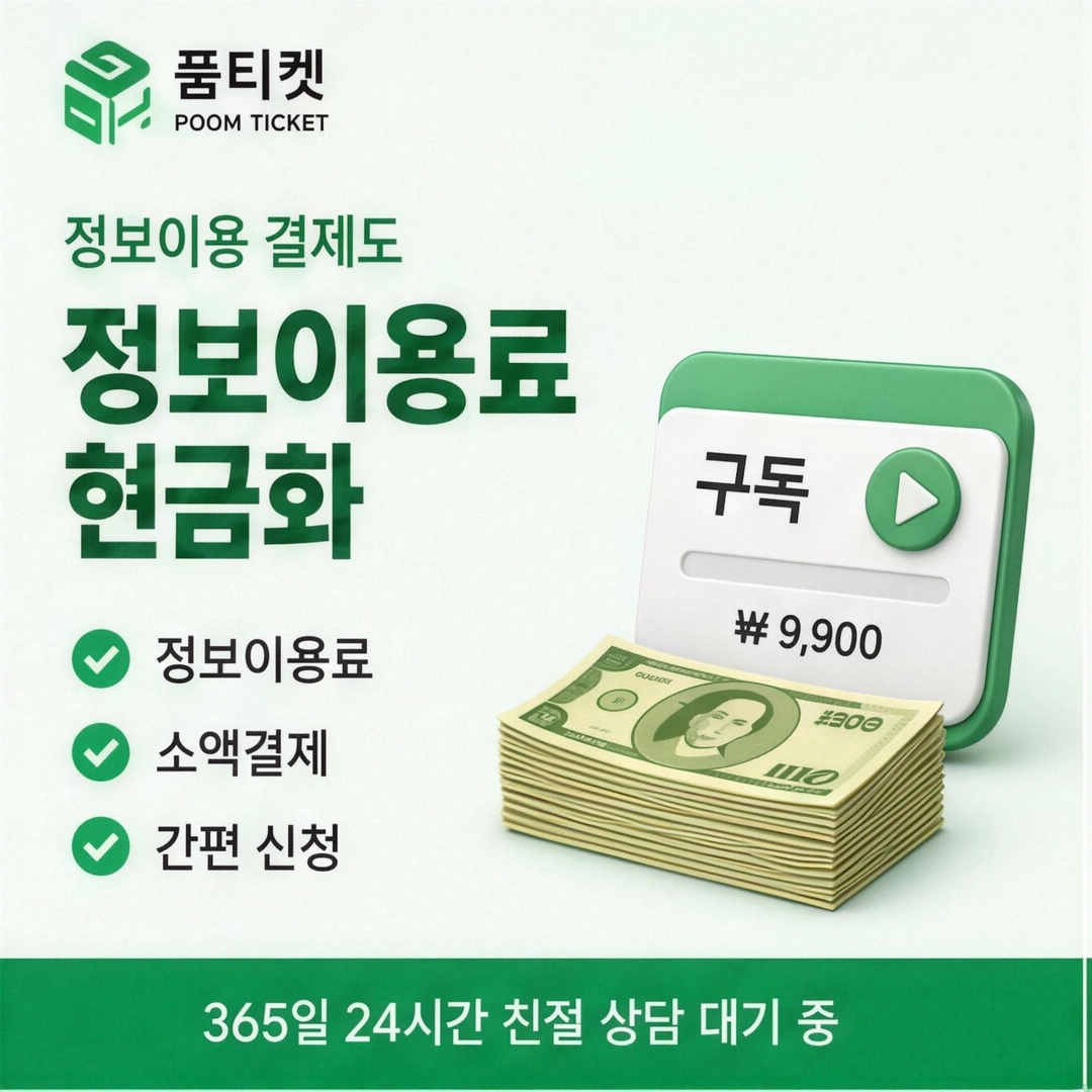 품티켓 휴대폰 소액결제 요금 항목 구분 안내 배너 이미지