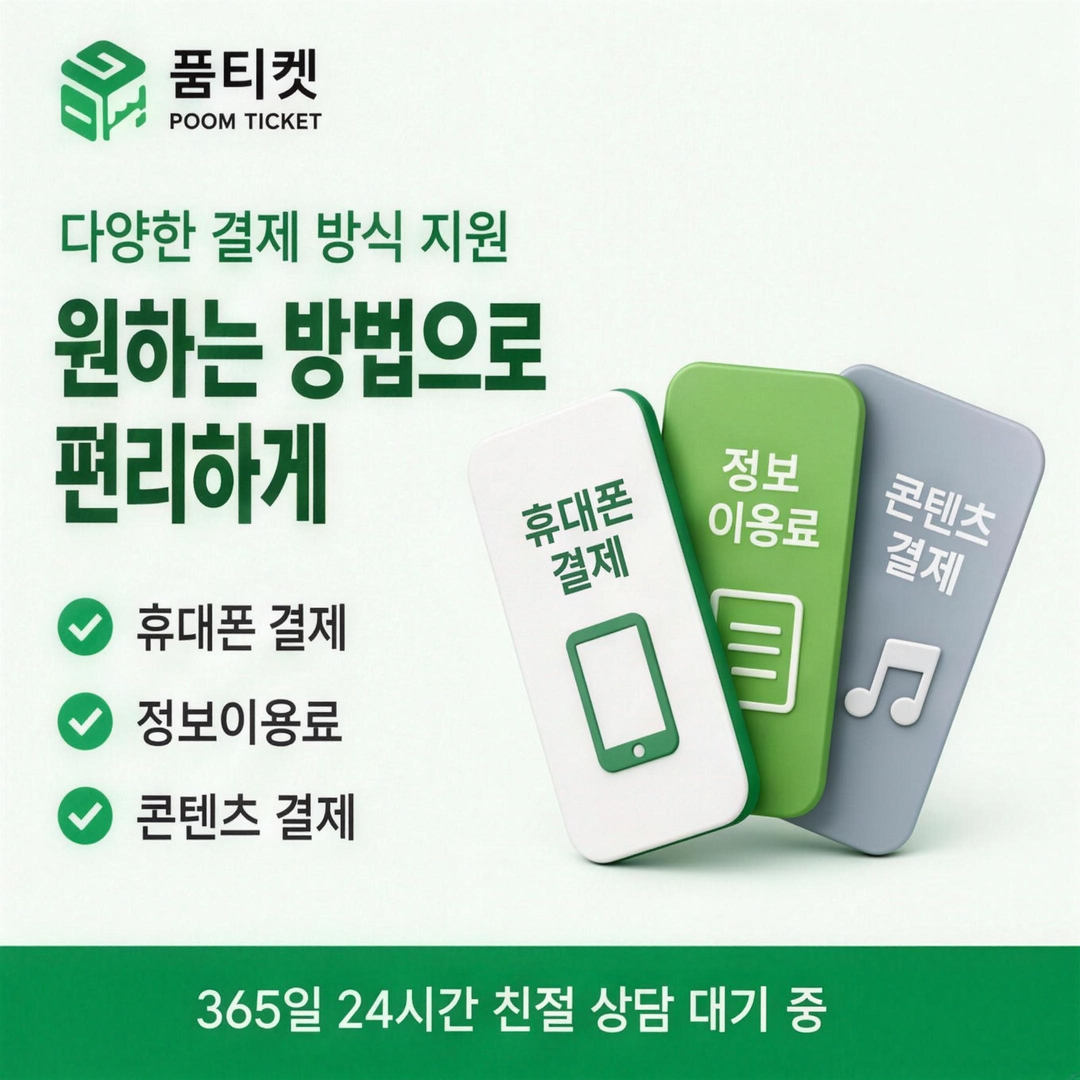 품티켓 휴대폰 소액결제 표기 대조 요령 안내 배너 이미지